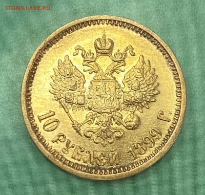 10 рублей 1899 год (АГ) до 12.05 22:00 мск - D07292B0-8361-4D14-9875-D4FC20F00EAE