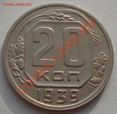20 копеек 1939 СССРдо 22:00 21.01.12 по МСК. - DSC03904.JPG