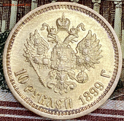 10 рублей 1899 год (АГ) до 12.05 22:00 мск - 81BEA601-954E-4328-A1EA-1545F6CA9E99