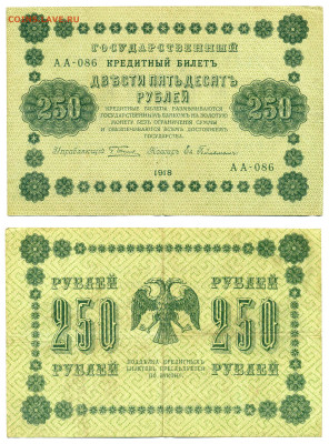 250 рублей 1918 Гейльман (хорошая) до 15.05. 22:00 - 250p1918
