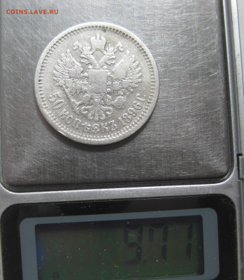 50 копеек 1896 АГ - 19.JPG