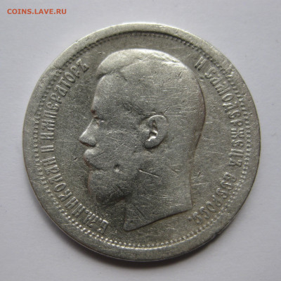 50 копеек 1896 АГ - 13.JPG