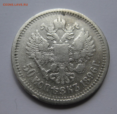 50 копеек 1896 АГ - 12.JPG