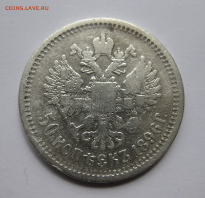 50 копеек 1896 АГ - 11.JPG