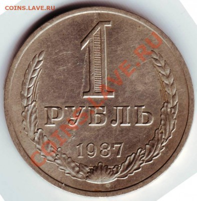 1 рубль 1987г. до 24.01.12г. в 19.00 - IMAGE0017.JPG