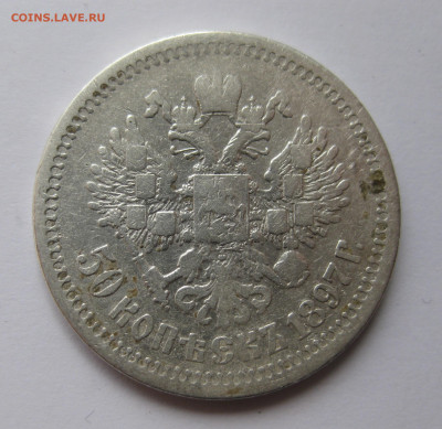 50 копеек 1897 звезда - 11.JPG