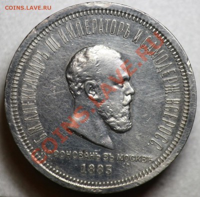 1 рубль 1883г. Коронация А3  ----До  24-01-12  в  22-00МСК-- - 1руб1883_1