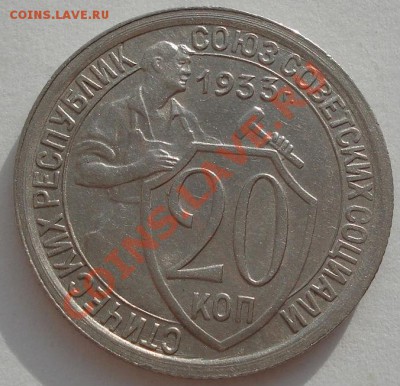 20 копеек 1933 СССР до 22:00 21.01.12 по МСК. - DSC01783.JPG