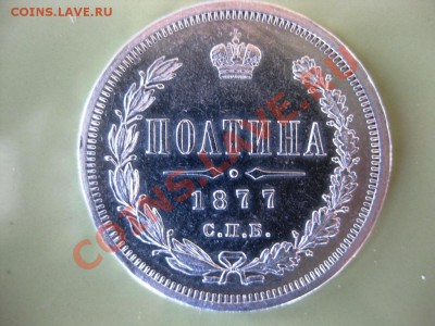 Полтина 1877 г, почти пруФФ ,Подлинность? - IMG_0583.JPG