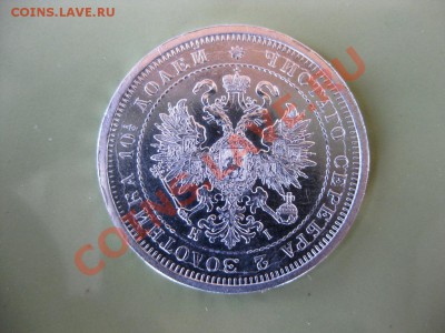 Полтина 1877 г, почти пруФФ ,Подлинность? - IMG_0582.JPG
