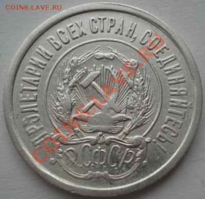 20 копеек 1921 вторая! до 22:00 21.01.12 по МСК. - DSC00354.JPG