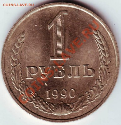 1 рубль 1990г до 24.01.12г. в 19.00 - IMAGE0019.JPG