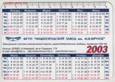 КАЛЕНДАРИК 2003 г. 2 до 16.05.24 г. в 23.00 - 058