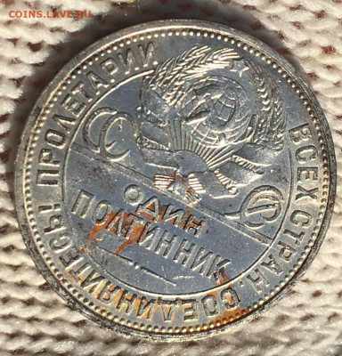 Полтинник СССР 1926 ПЛ. До 12.05.2024 в 22:22 - IMG_8442.JPG