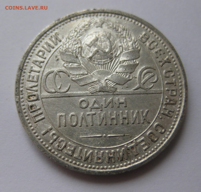Один полтинник 1925 ПЛ - IMG_8851.JPG