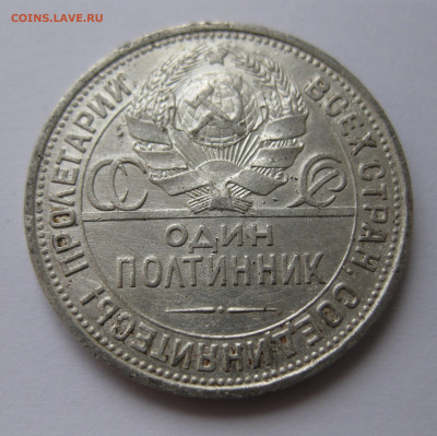 Один полтинник 1925 ПЛ - IMG_8849.JPG