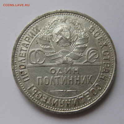 Один полтинник 1925 ПЛ - IMG_8847.JPG