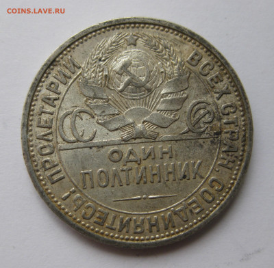 Один полтинник 1926 ПЛ - IMG_8871.JPG