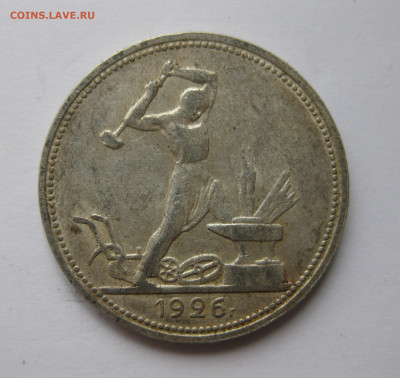 Один полтинник 1926 ПЛ - IMG_8865.JPG