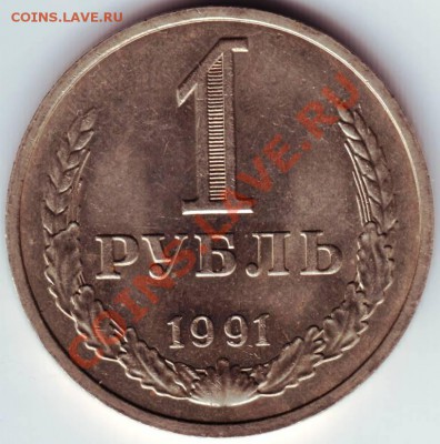 1 рубль 1991 "М" до 24.01.12г. в 19.00 - IMAGE0020.JPG