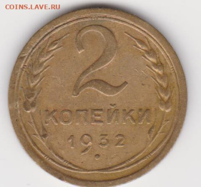 2коп 1928,1930 1938г до 12.05.24г - об.1.3