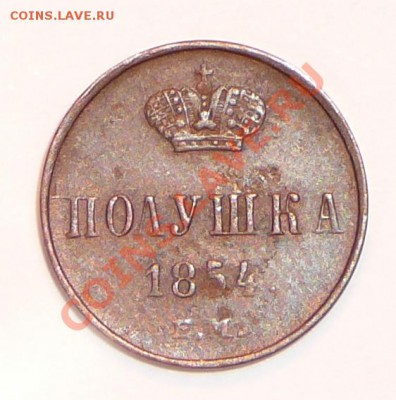Полушка 1854 ем. Оценка. - P1120062.JPG