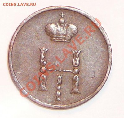 Полушка 1854 ем. Оценка. - P1120063.JPG