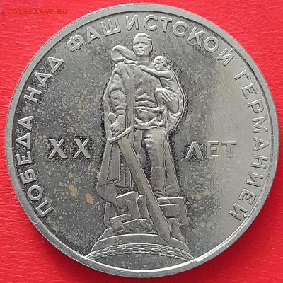 1 руб. 1965 г, ХХ лет Победы - шт.Б ? - 1965-3