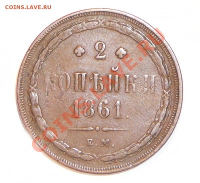 2 копейки 1861 ем. Оценка. - P1120064.JPG