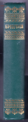 БИБЛИЯ 1994 г.  до 16.05.24 г. в 23.00 - 001