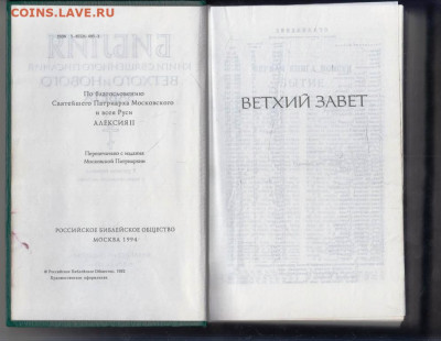БИБЛИЯ 1994 г.  до 16.05.24 г. в 23.00 - 008