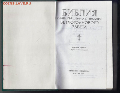 БИБЛИЯ 1994 г.  до 16.05.24 г. в 23.00 - 009