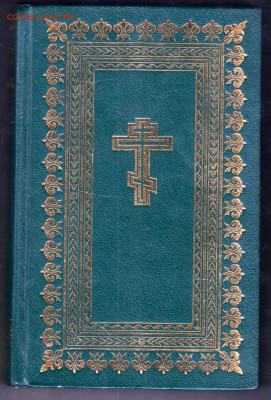 БИБЛИЯ 1994 г.  до 16.05.24 г. в 23.00 - 010