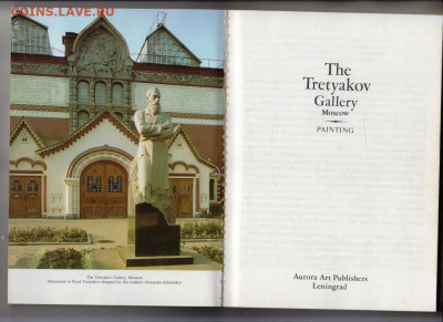The Tretyakov Gallery Moscow 1989 г. до 16.05.24 г. в 23.00 - 018