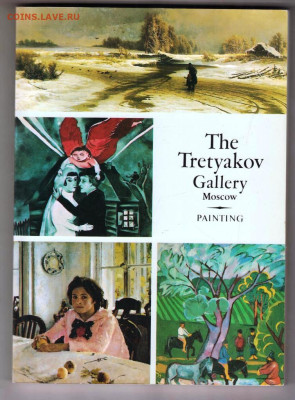 The Tretyakov Gallery Moscow 1989 г. до 16.05.24 г. в 23.00 - 019