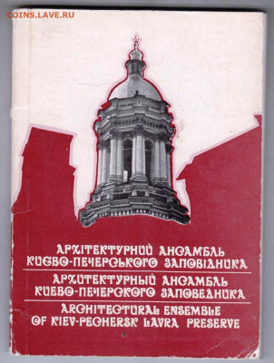 КИЕВО-ПЕЧЕРСКИЙ ЗПОВЕДНИК 1981 г. до 16.05.24 г. в 23.00 - 027