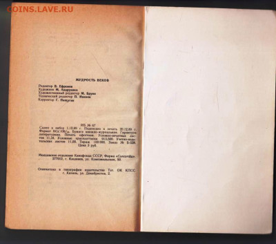 Мудрость веков 1989 г. до 16.05.24 г. в 23.00 - 029