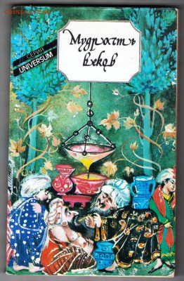 Мудрость веков 1989 г. до 16.05.24 г. в 23.00 - 034