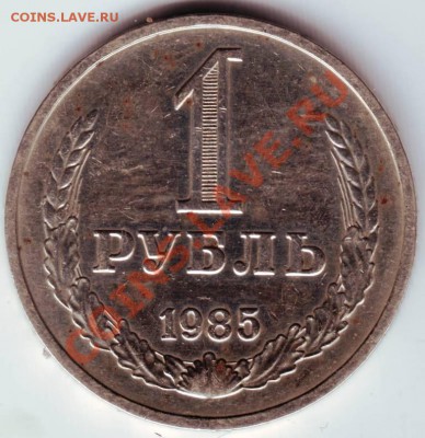 1 рубль 1985 г. до 24.01.12г. в 19.00 - IMAGE0016.JPG