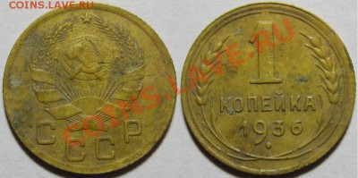1 копейка 1935 новая "с узлами" 19.01.2012 22-00 Мск - 1 копейка 1936 2