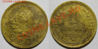 1 копейка 1935 новая "с узлами" 19.01.2012 22-00 Мск - 1 копейка 1936 1