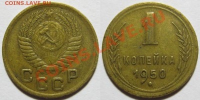 1 копейка 1935 новая "с узлами" 19.01.2012 22-00 Мск - 1 копейка 1950