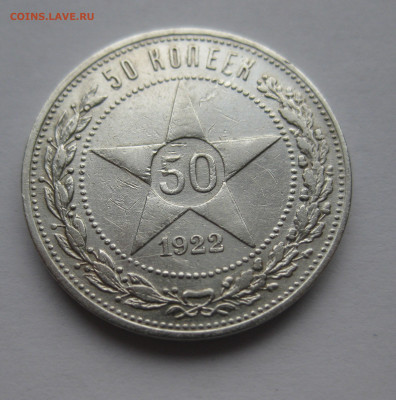 50 копеек 1922 ПЛ - m2.JPG