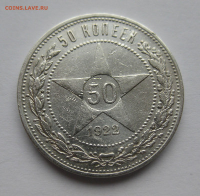 50 копеек 1922 ПЛ - m1.JPG