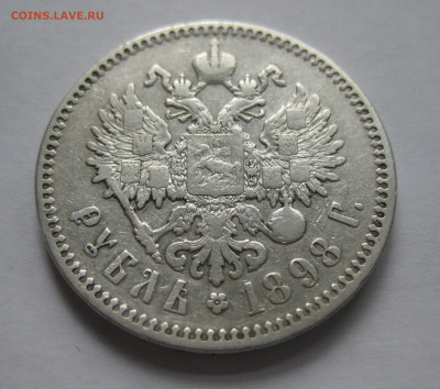 Один рубль 1898 звезда - IMG_4419.JPG