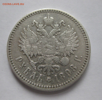 Один рубль 1898 звезда - IMG_4418.JPG