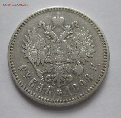 Один рубль 1898 звезда - IMG_4416.JPG
