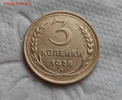 3 копейки 1928г. до 13.05.24г. - 2024-05-10_18h11_24