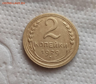 2 копейки 1929г. до 13.05.24г. - 2024-05-10_18h06_53