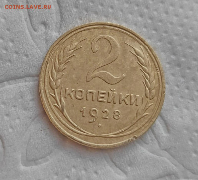 2 копейки 1928г. до 13.05.24г. - 2024-05-10_18h10_23